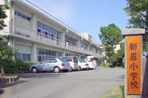 土佐市立新居小学校