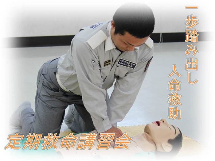 定期講習