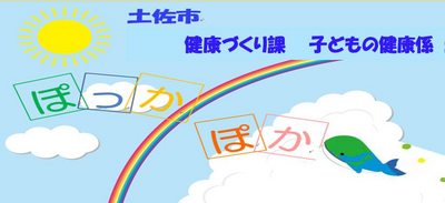 子育て世代包括支援センター「ぽっかぽか」