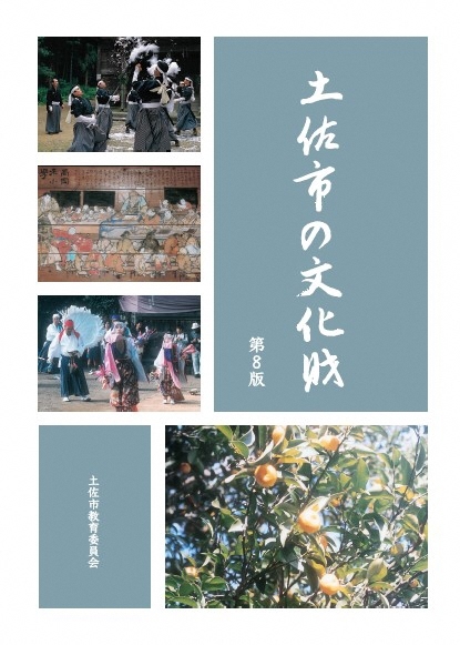 土佐市の文化財第8版 表紙