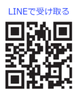 LINEで受け取る