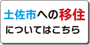 移住についてはこちら