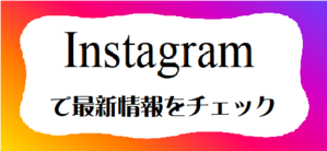 インスタリンク
