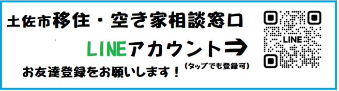 移住・空き家LINEアカウント