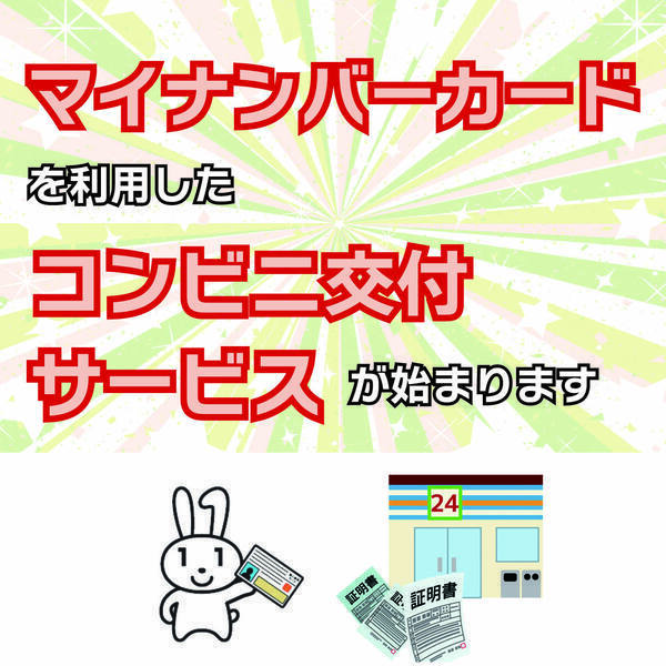 マイナンバーカードを利用したコンビニ交付サービスが始まります｜土佐市