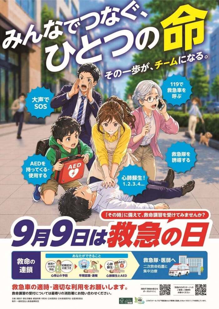 救急の日