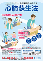 心肺蘇生法ポスター