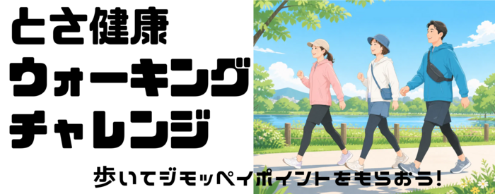 ウォーキングチャレンジ