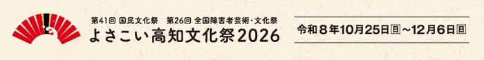 よさこい高知文化祭2026