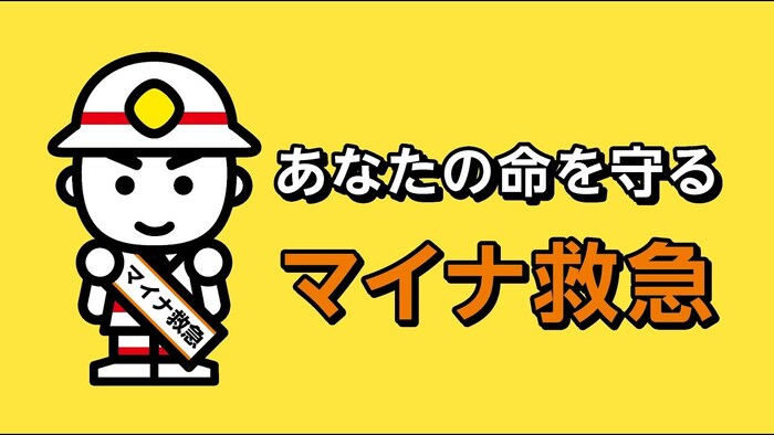 マイナ救急
