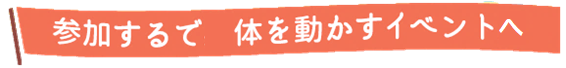 参加するで体を動かすイベントへ