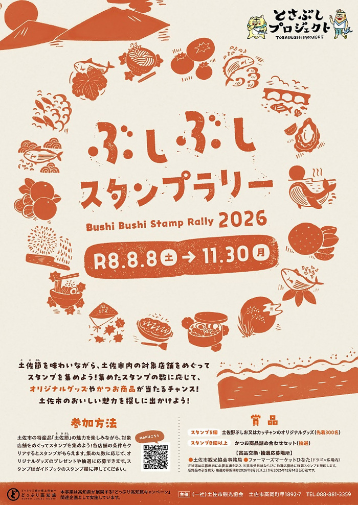ぶしぶしスタンプラリー