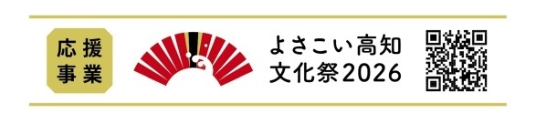 よさこい高知文化祭2026応援事業