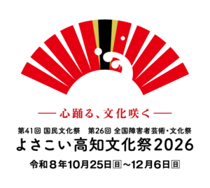 よさこい高知文化祭2026ロゴ