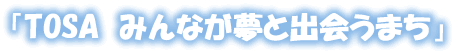 TOSA みんなが夢と出会うまち